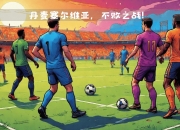 乐动体育平台-欧国联杯随时开赛，球迷期待对决