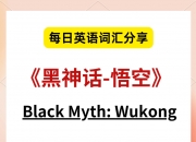 乐动体育-包含《黑神话》引发文化热潮老外寻觅西游记英文版经典的词条
