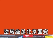 乐动体育全站-包含恒大对阵国安，双方对决胜负难测的词条