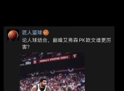 乐动体育登录-巅峰艾弗森PK欧文，13项能力全对比，实力差距立现的简单介绍