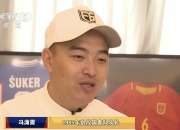 乐动体育投注-冯潇霆回忆首次参加世俱杯：被拜仁揍得不行了