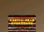 乐动体育在线-06年多哈亚运会回顾：王治郅狂砍28分，中国大胜卡塔尔
