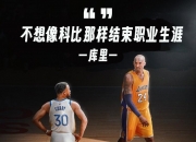 乐动体育在线-签约完成，告别湖人！紫金军再遭重创，詹姆斯争夺第5冠更添困难