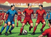 乐动体育官方入口-战火再燃！豪强对决引爆赛场，全力以赴的简单介绍