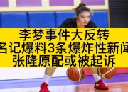 乐动体育投注-关于杨毅谈李梦无缘亚洲杯骂宫指导的人对李梦状态和宫指导一无所知的信息
