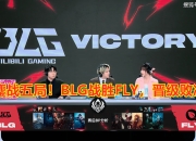 乐动体育平台-LPL第三阶段：TES鏖战三局，击败WBG，斩获两连胜！
