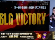 乐动体育官方入口-拳头游戏宣布《英雄联盟》《无畏契约》电竞开放博彩赞助的简单介绍