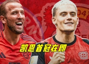 乐动体育全站-关于德甲争冠白热化：勒沃库森1-0险胜拜仁凯恩错失绝平良机的信息