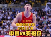 乐动体育-23年男篮世界杯集锦：胡金秋20分3篮板，带队胜安哥拉