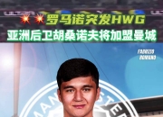 乐动体育平台-21岁胡桑诺夫将继续留在曼城中卫位置竞争加剧依然有望成主力