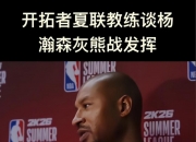乐动体育平台-杨翰森未出场开拓者大比分不敌太阳场均108分夏联收官的简单介绍
