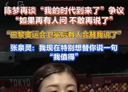 乐动体育全站-全红婵因伤退赛不到1个月，令人作呕的事接连发生，孙颖莎说对了