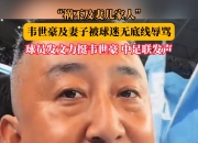 乐动体育官方入口-包含祸不及家人！媒体人：球迷需要引导形成积极的竞争文化的词条