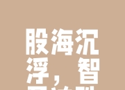 乐动体育平台-包含崭露头角：谨慎前行，不忘初心的词条