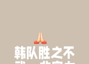 乐动体育投注-包含坚韧不拔，球队夺得光辉胜利的词条