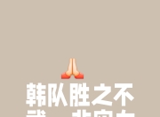 乐动体育投注-包含坚韧不拔，球队夺得光辉胜利的词条