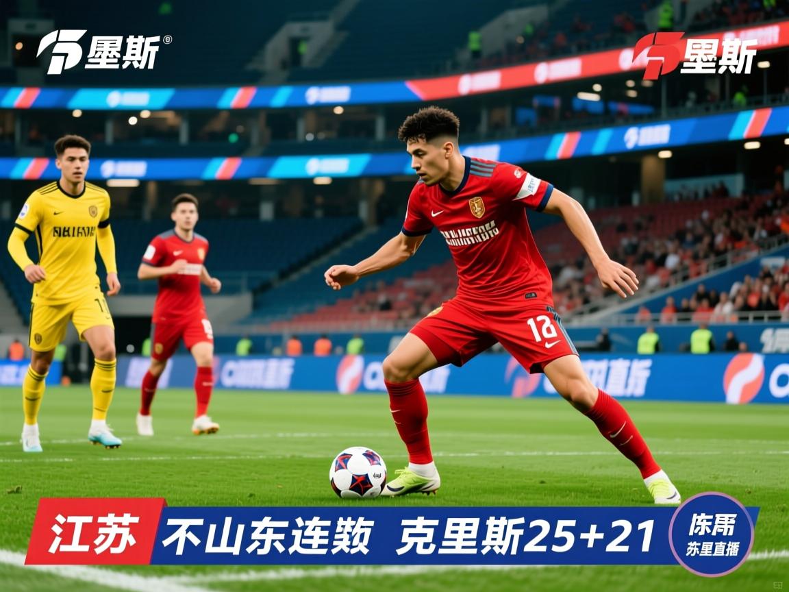 史密斯30分江苏不敌山东10连败 克里斯25+21