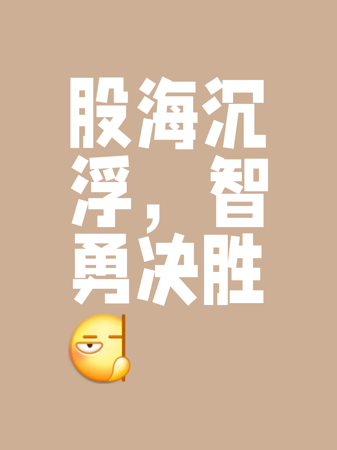 包含崭露头角：谨慎前行，不忘初心的词条