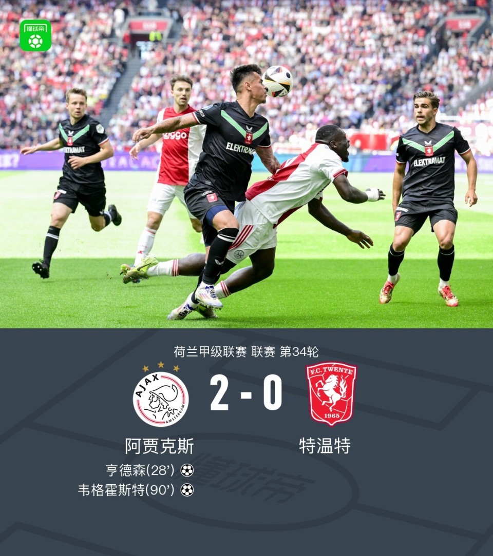 阿贾克斯在主场取得胜利，晋级前景看好的简单介绍