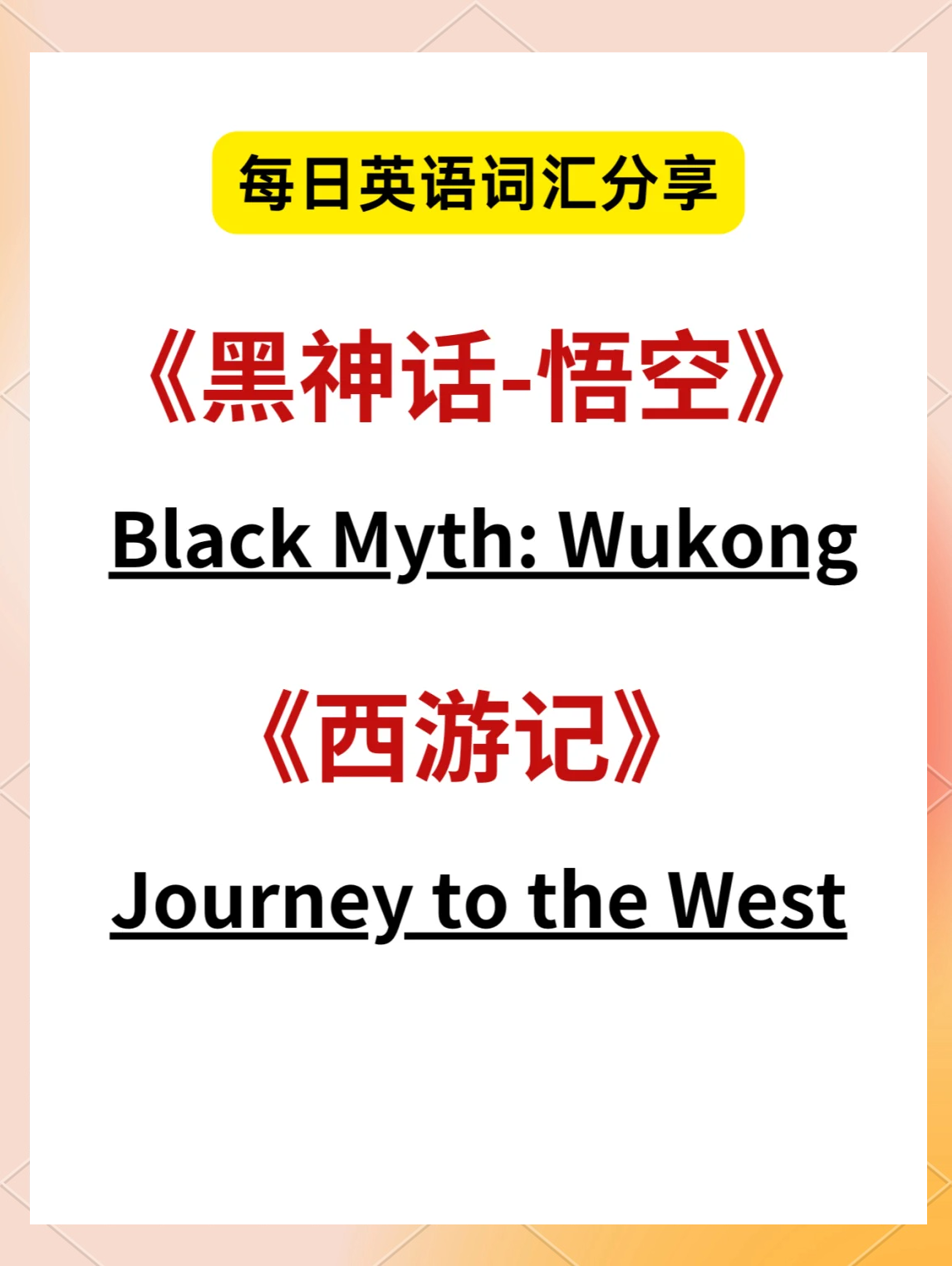 包含《黑神话》引发文化热潮老外寻觅西游记英文版经典的词条