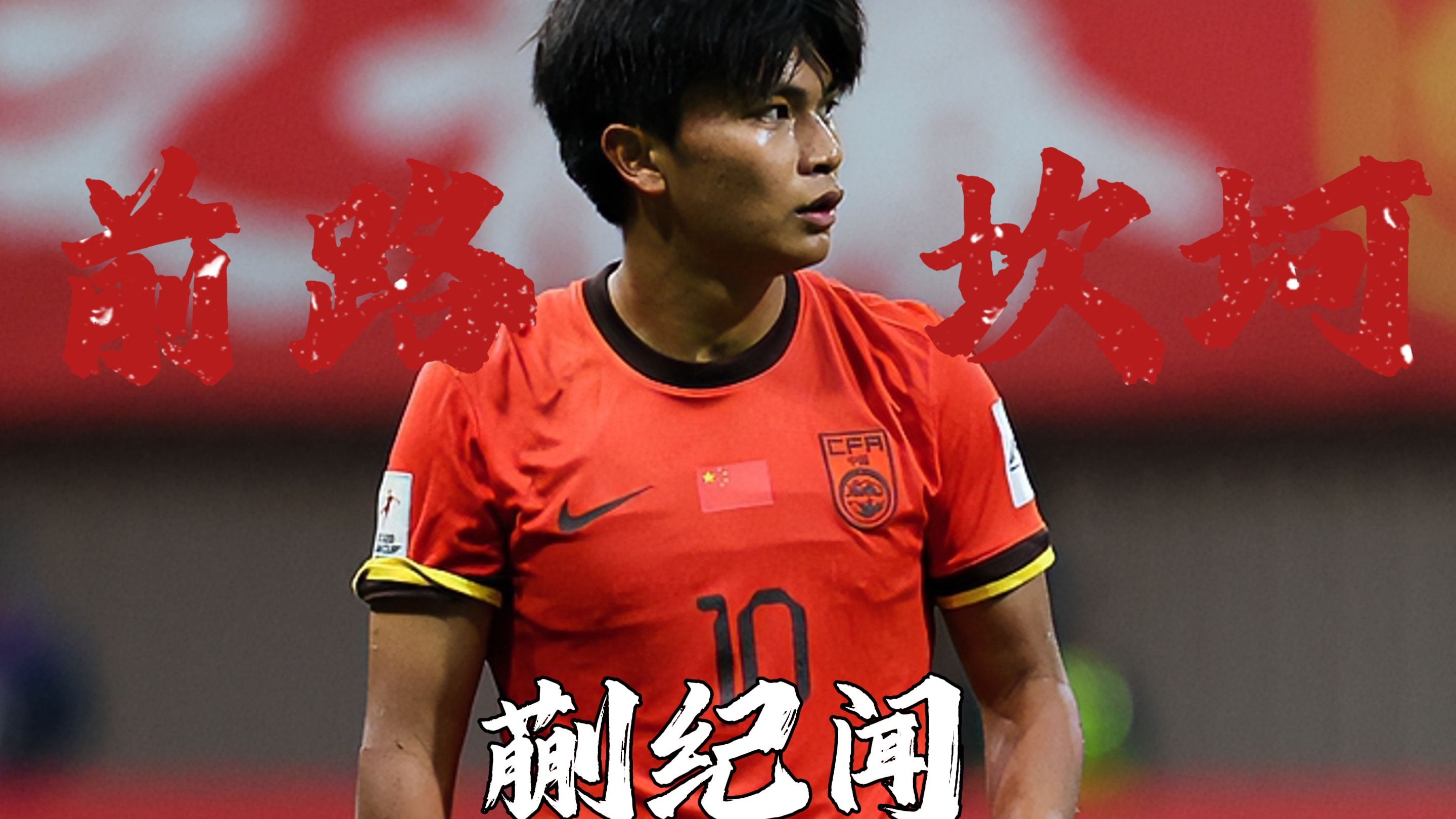 18岁双星首发！王钰栋搭档张玉宁，国足锋线能否终结8年球荒