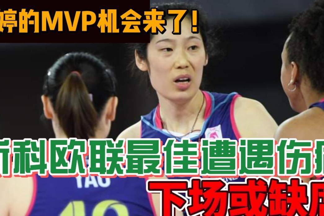 继续冲击大满贯!科内新赛季名单朱婷在列欧冠分组出炉