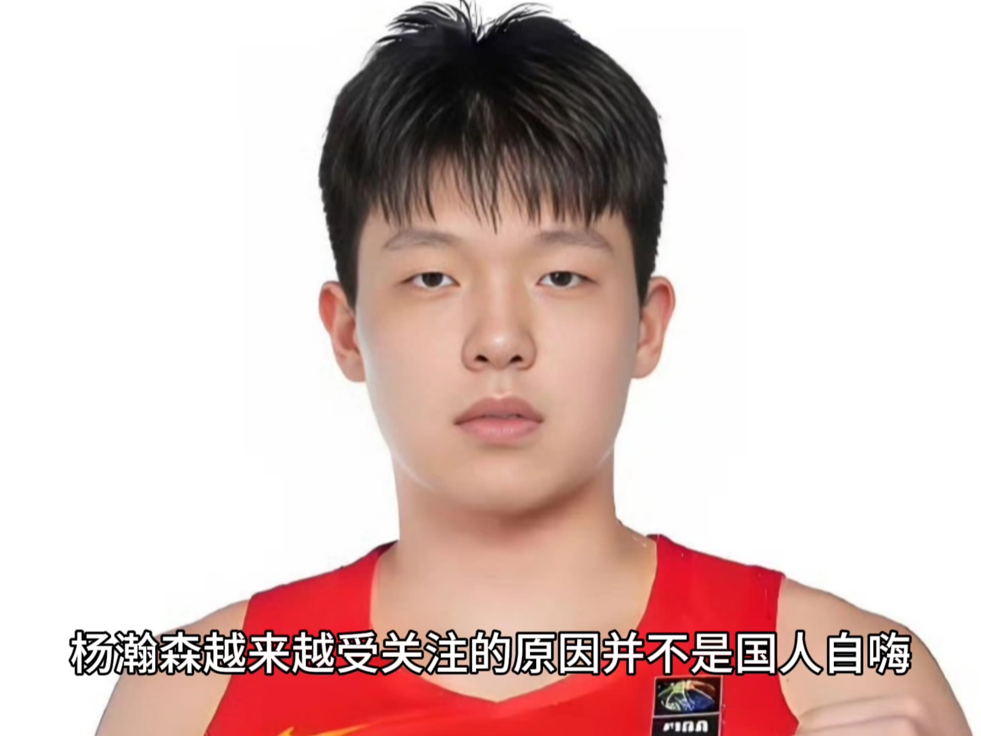 包含主动揽责!杨瀚森反思输球:第一次背靠背腿不听使唤了的词条
