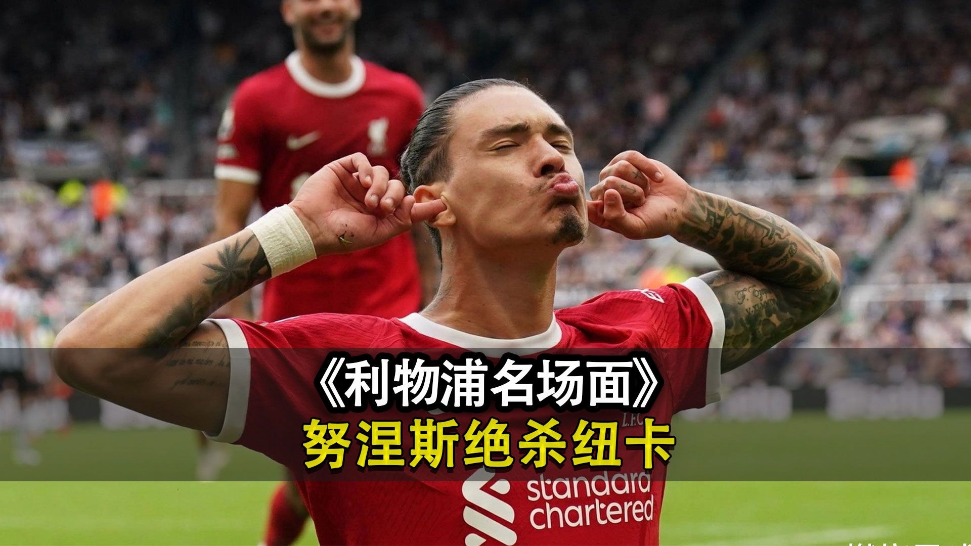 包含罗马诺：利物浦与那不勒斯今日将就努涅斯转会进行直接对话的词条