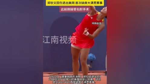 为了更好地归来！郑钦文接受右肘手术将伤缺一段时间