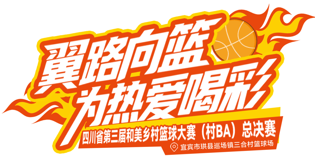 本次篮球盛事受到大众热烈欢迎
