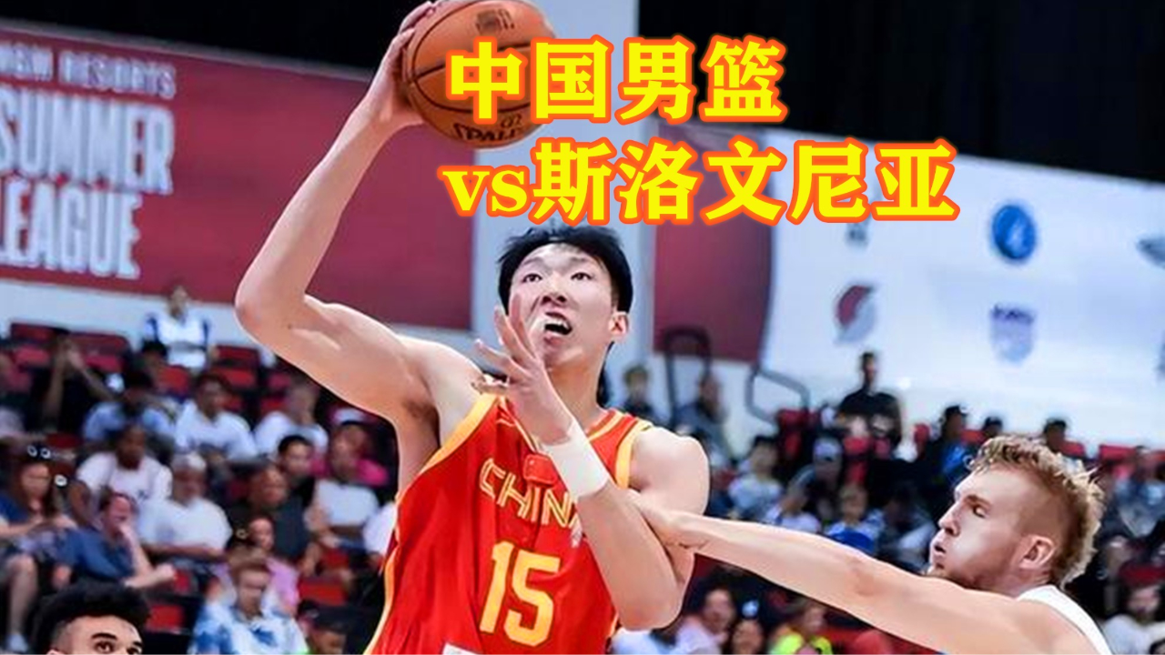 男篮热身赛回顾：周琦16分9篮板，中国不敌斯洛文尼亚的简单介绍