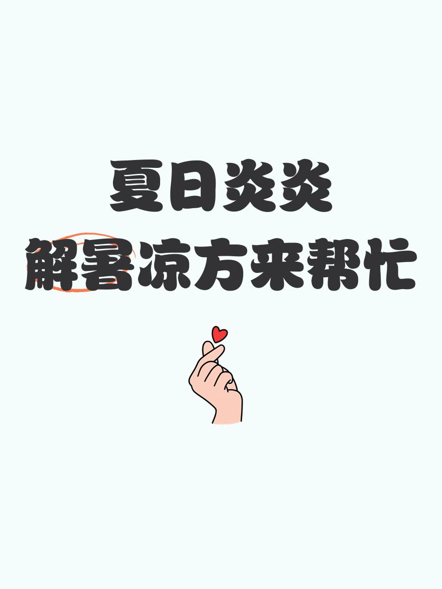 夏日解暑良方！吃这些既过嘴瘾又解暑>>的简单介绍