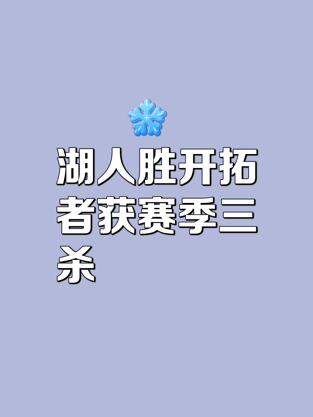 开拓者客场战胜热火飘起陌上尘来去