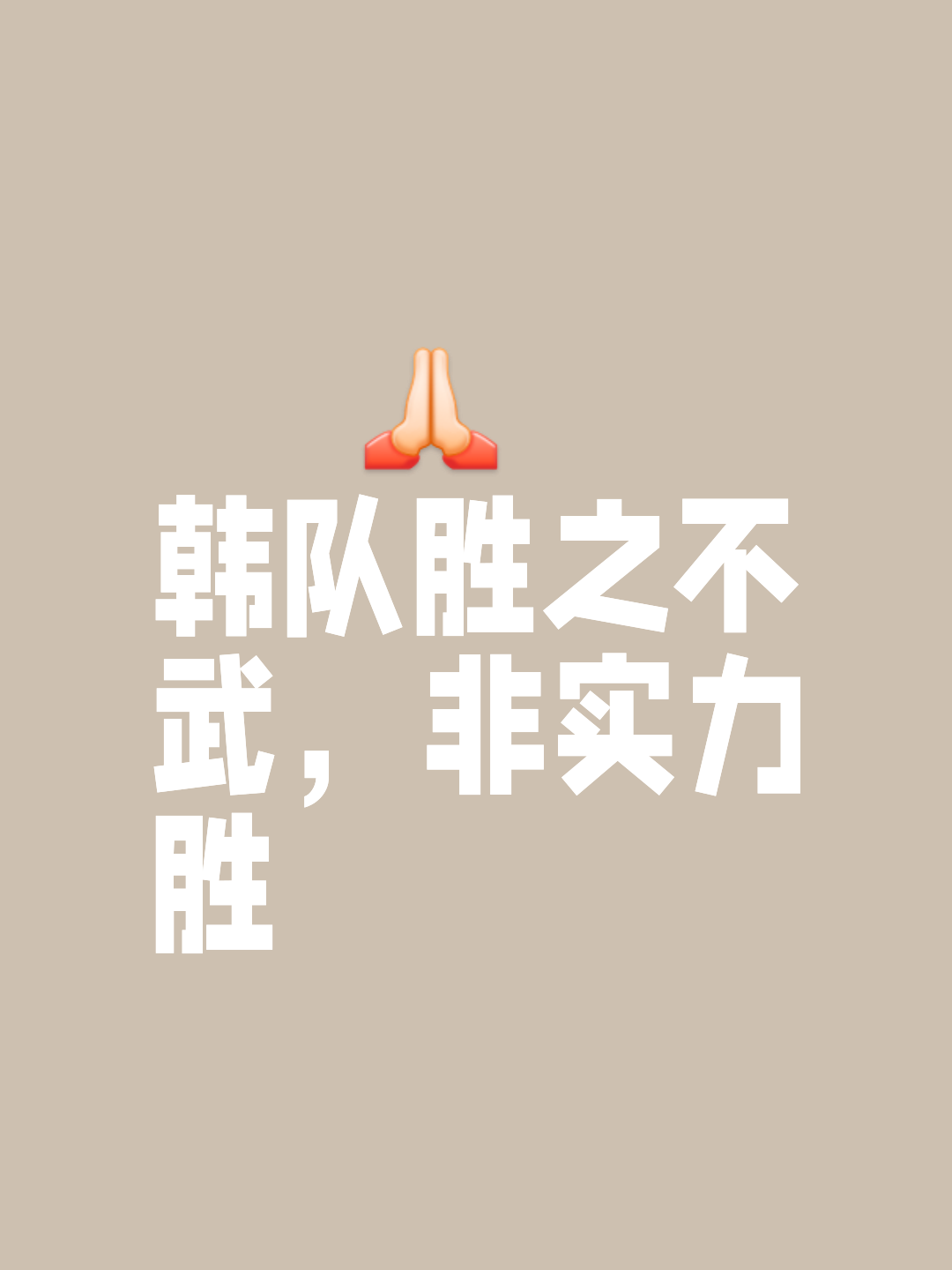 包含坚韧不拔，球队夺得光辉胜利的词条