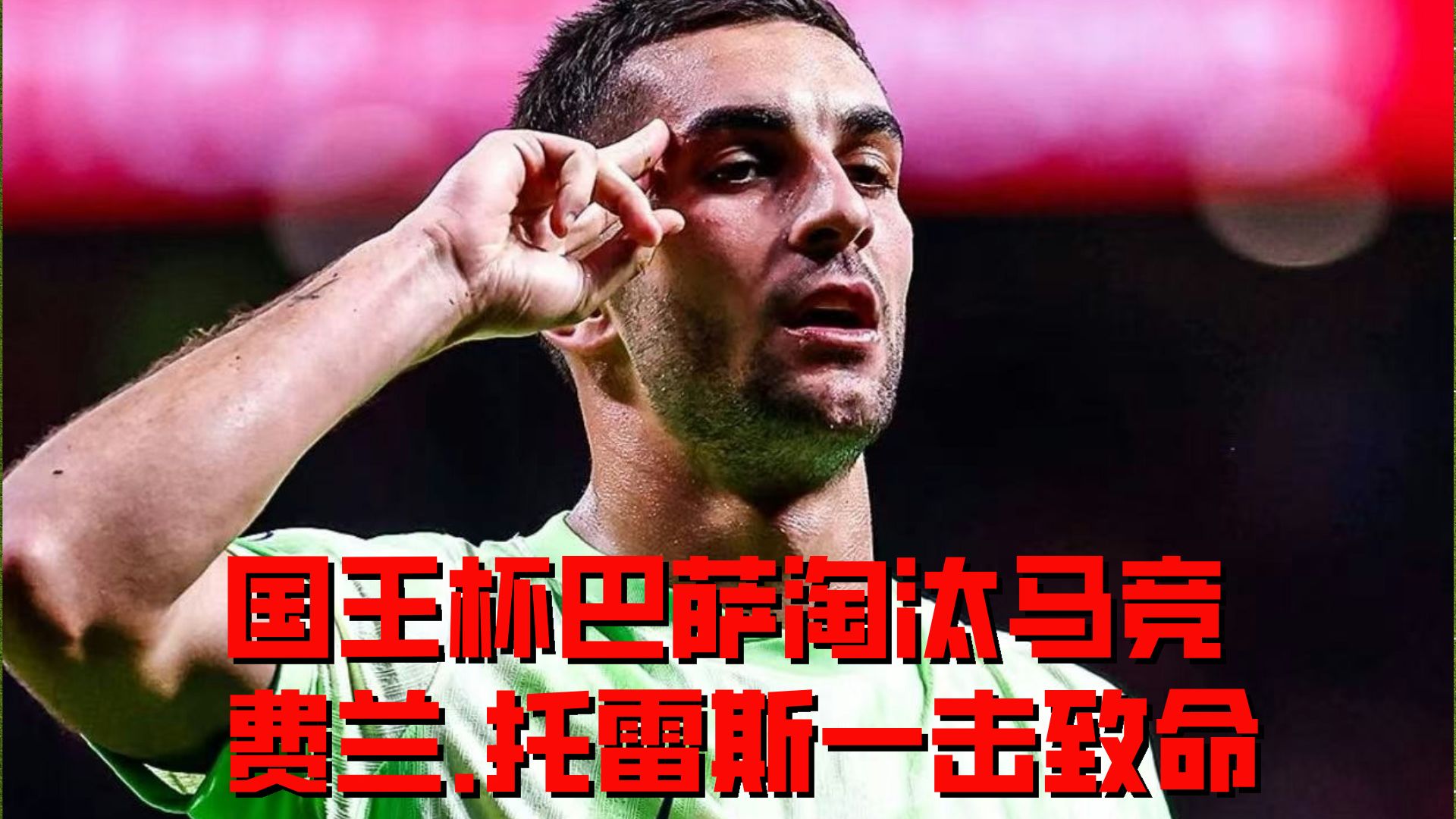 塞巴略斯遭阿隆索冷遇，首场比赛唯一未上场一线队替补球员